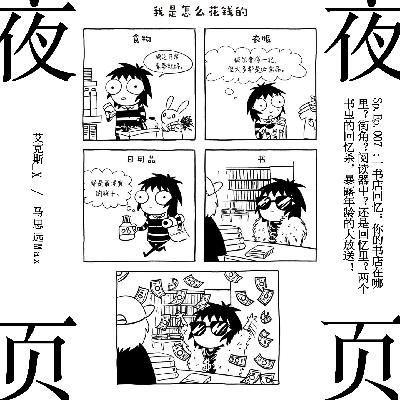 Sp.Ep.007｜书店回忆：你的书店在哪里？街角？阅读器中？还是回忆里？两个书虫的回忆杀，暴露年龄的大放送！