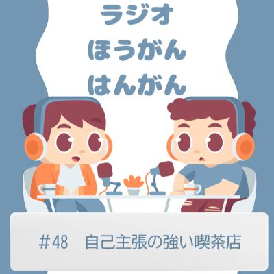 ＃48　自己主張の強い喫茶店