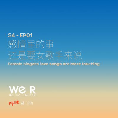 S4 WE R 我们 - EP01 感情里的事 还是要女歌手来说