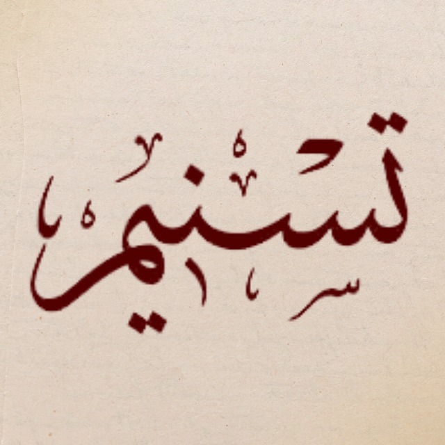 تفسیر تسنیم
