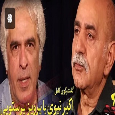 گفت وگوی جذاب اکبر نبوی با پرویز پرستویی گفت وگوی جذاب اکبر نبوی با پرویز پرستویی