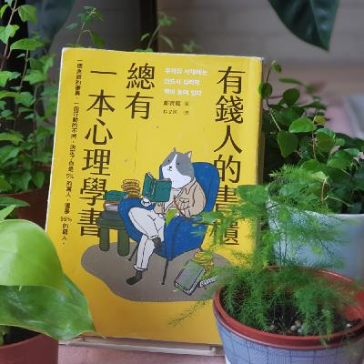 09/25-EP187【理財筆記】致富心法具體實踐?!《有錢人的書櫃總有一本心理學書》6 09/25-EP187【理財筆記】致富心法具體實踐?!《有錢人的書櫃總有一本心理學書》6