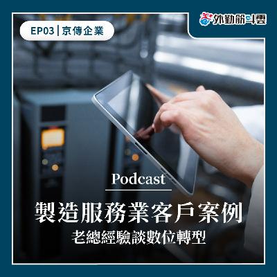 EP03|客戶案例-製造服務業x京傳企業-老總經驗談數位轉型 EP03|客戶案例-製造服務業x京傳企業-老總經驗談數位轉型