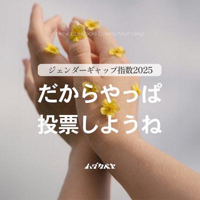 ジェンダーギャップ指数2025