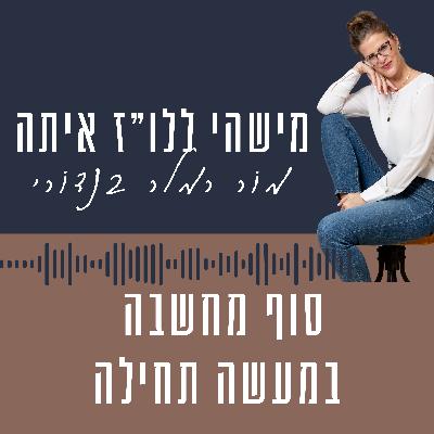פרק 3- סוף מחשבה במעשה תחילה פרק 3- סוף מחשבה במעשה תחילה