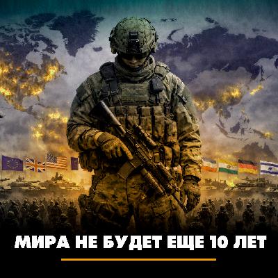 Мира не будет еще 10 лет