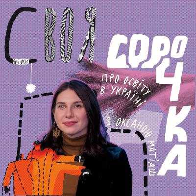 #2 Про освіту і ГО “Навчай для України” з Оксаною Матіяш – Своя Сорочка