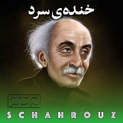 نیما یوشیج | خنده‌ی سرد