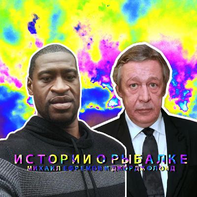 ИСТОРИИ О РЫБАЛКЕ - МИХАИЛ ЕФРЕМОВ И ДЖОРДЖ ФЛОИД