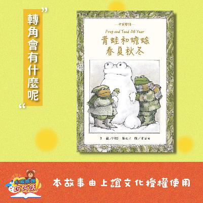 EP328 青蛙和蟾蜍：春夏秋冬（轉角會有什麼呢）