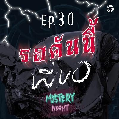 Mystery Night EP30 : รถคันนี้พี่ขอออออ