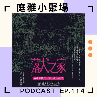 EP.114 聊聊妖怪再現│落人之家團隊真心話│如何賣一齣「中二」少年冒險大戲│feat. 劉又菱、李波楚、駱依辰