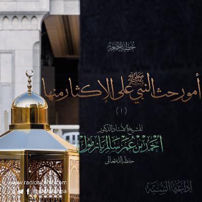 40   أمور حث النبي صلى الله عليه وسلم على الإكثار منها ١  خطبة الجمعة للشيخ أ د أحمد بازمول
