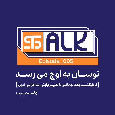 نوسان به اوج می‌رسد