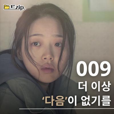 9. [다음 소희] 더 이상 ‘다음’이 없기를⚫️