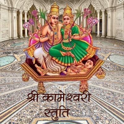 Sri Kameshwari Stuti श्री कामेश्वरी स्तुति