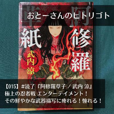 おとーさんのヒトリゴト 015 #読了『阿修羅草子/ 武内涼』 極上の忍者戦 エンターテイメント!その鮮やかな武器描写に痺れる!憧れる! おとーさんのヒトリゴト 015 #読了『阿修羅草子/ 武内涼』 極上の忍者戦 エンターテイメント!その鮮やかな武器描写に痺れる!憧れる!
