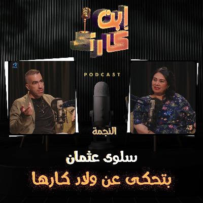 النجمة سلوى عثمان 🎬 في حلقة جامده جداً من #ابن_كارك