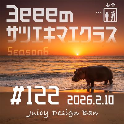 ep.122「僕は独りエレベーターの中／ペナントレースもうやめたら？」