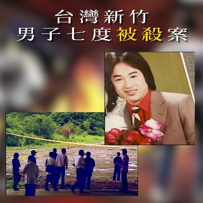 EP73 - [謀殺] 台灣新竹男子七度被殺案