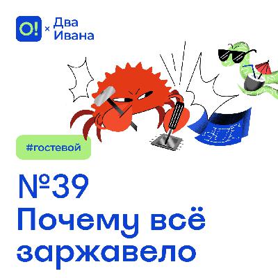 Два Ивана №39 Почему всё заржавело Два Ивана №39 Почему всё заржавело