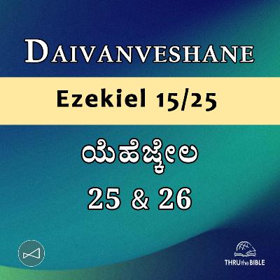Kannada Podcast Bible Study 894 Ezekiel 25 & 26 [ಯೆಹೆಜ್ಕೇಲ] Word Resounds Today - Thru The Bible