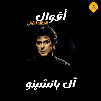 أقوال - الحلقة الأولى - آل باتشينو