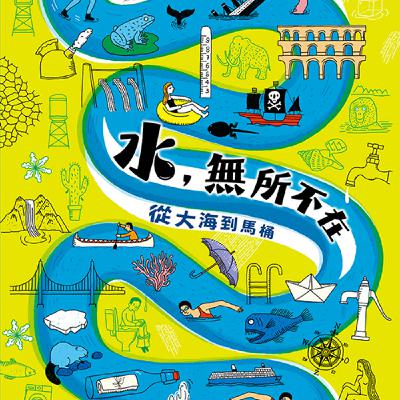 【好書報報】2023.06-最全面的SDGS水百科《水，無所不在：從大海到馬桶》
