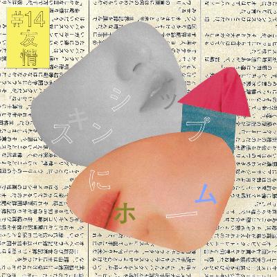 #14『友情』にホーム：いのまたそらの話