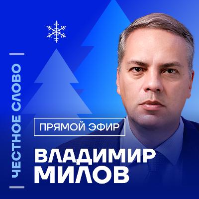 Честное слово с Владимиром Миловым