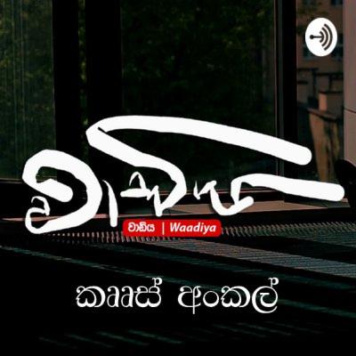 කෲස් අංකල් | waadiya