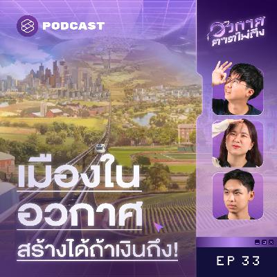 SP33 สร้างได้จริงมั้ย? สถานีอวกาศไซส์เท่าเมือง จุคนได้เป็นล้าน!