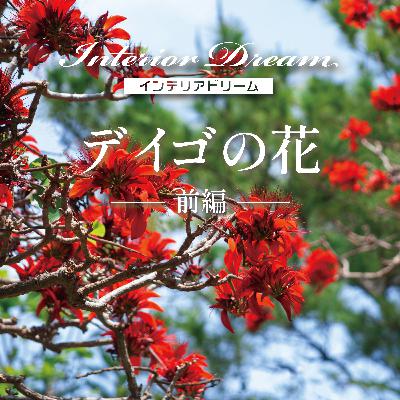 ボイスドラマ「デイゴの花」前編