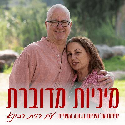 מיניות בזוגיות ממושכת: כיצד לשמור אותה חיה ובועטת – נוגה ואריאל טמיר #64 [מיניות מדוברת]
