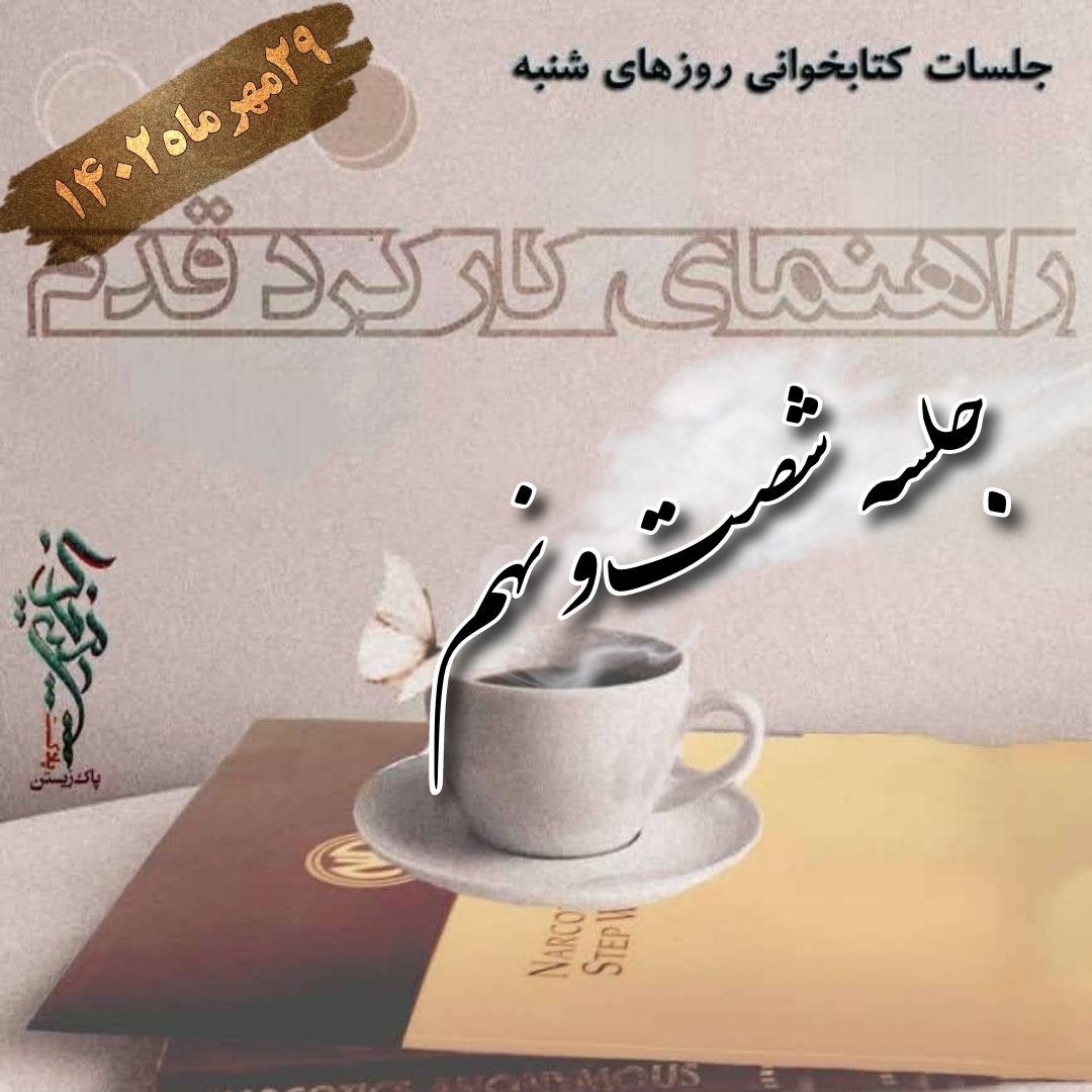 جلسه شصت و نهم راهنمای کارکرد قدم