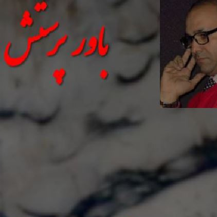 باور پرستش
