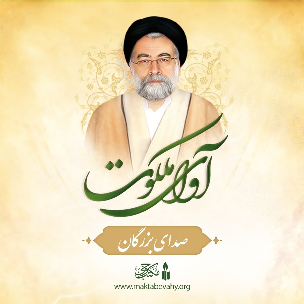 شعر حضرت مولانا ـ یک زمانی صحبتی با اولیا ـ آیت الله طهرانی