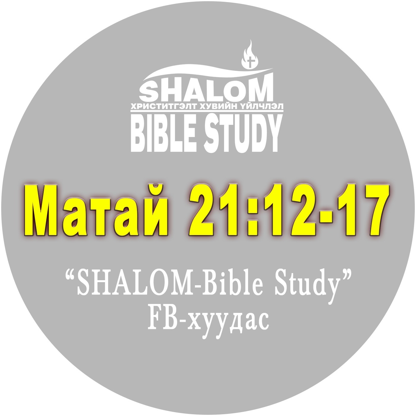 Episode-89: Матай21:12-17 /Сүмийг цэвэрлэв/ episode artwork