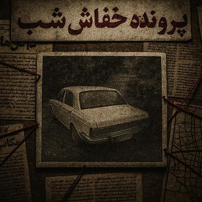 اپیزود 31 : پیکان سفیدی که شب‌ها در تهران شکار می‌کرد: داستان واقعی خفاش شب