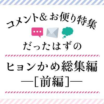 #23 コメント＆お便り特集！だったはずのヒョンかめ総集編ー［前編］