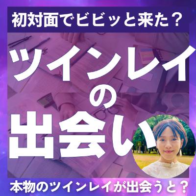 ツインレイの出会いの特徴は？ 本物の男性に出会うと衝撃が走る…？