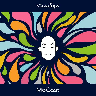 MoCast - Episode 01 | موکست - قسمت یکم