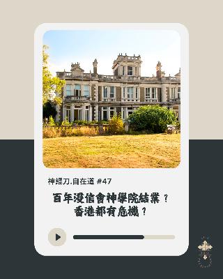 神經刀.自在道 (四十七)：百年浸信會神學院結業？香港都有危機？