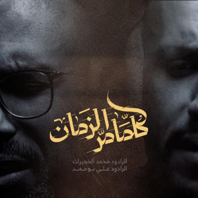 كلما مر الزمان | محمد الحجيرات - علي بوحمد