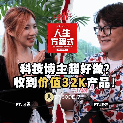 科技博主门槛低？品牌方豪气送RM32,000产品给可恩！自费买产品是必须的吗？可恩曝曾犹豫「要不要结婚」(ft. 可恩、理强)【人生方程式】 EP17
