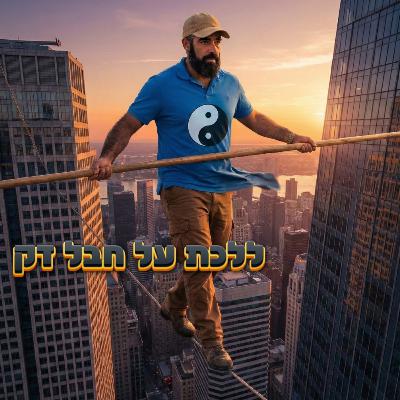 אמנות האיזון בין עבודה לחיים אישיים בעולם היזמות