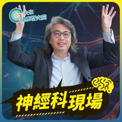 神經科 EP16：更年期焦慮的失控感，你準備好活出無我嗎？