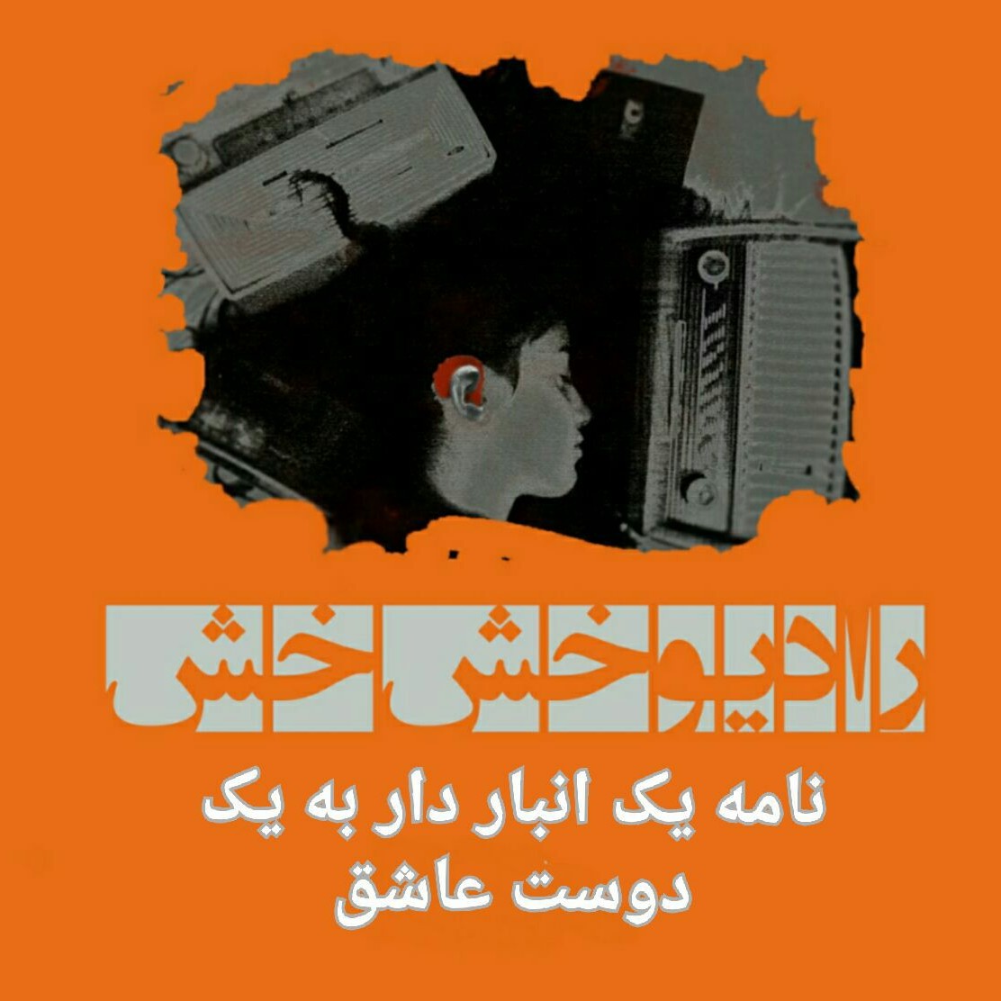 نامه یک انباردار به یک دوست عاشق