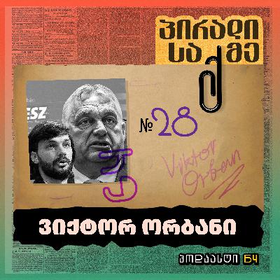 ვიქტორ ორბანი ვიქტორ ორბანი