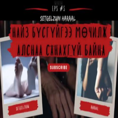 МАНСУУРСАН ҮЕДЭЭ ХҮН АЛЧИХААД САНАХГҮЙ БАЙХ...